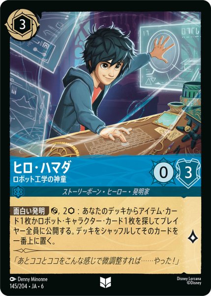 画像1: ヒロ・ハマダ - ロボット工学の神童【U】〈145/204〉 (サファイア) (1)