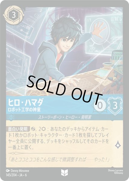 画像1: ヒロ・ハマダ - ロボット工学の神童【U】〈145/204〉 (サファイア) [Foil] (1)