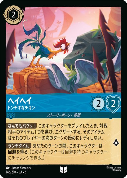 画像1: ヘイヘイ - トンチキなチキン【U】〈146/204〉 (サファイア) (1)