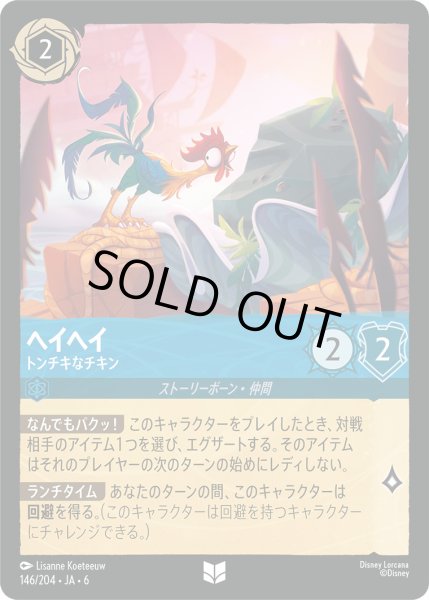 画像1: ヘイヘイ - トンチキなチキン【U】〈146/204〉 (サファイア) (1)