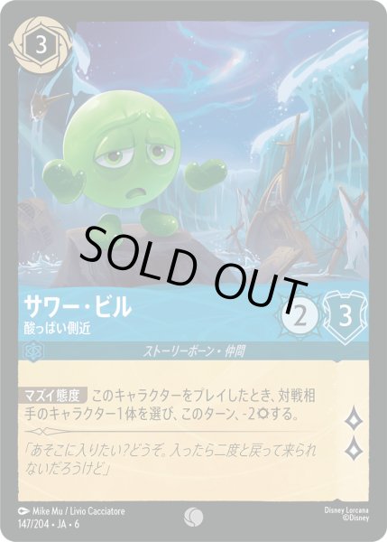 画像1: サワー・ビル - 酸っぱい側近【C】〈147/204〉 (サファイア) (1)