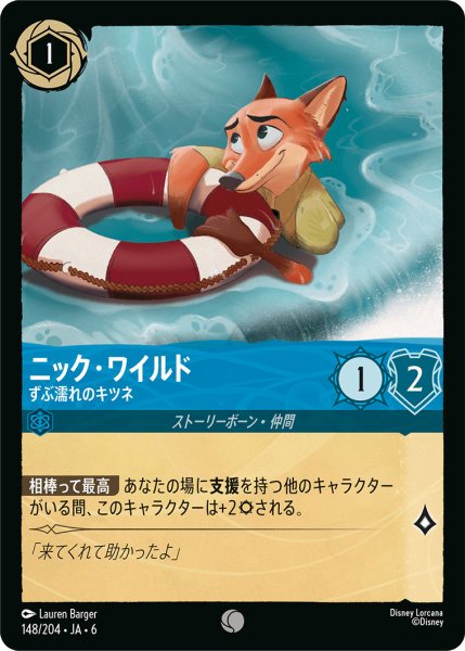 画像1: ニック・ワイルド - ずぶ濡れのキツネ【C】〈148/204〉 (サファイア) (1)