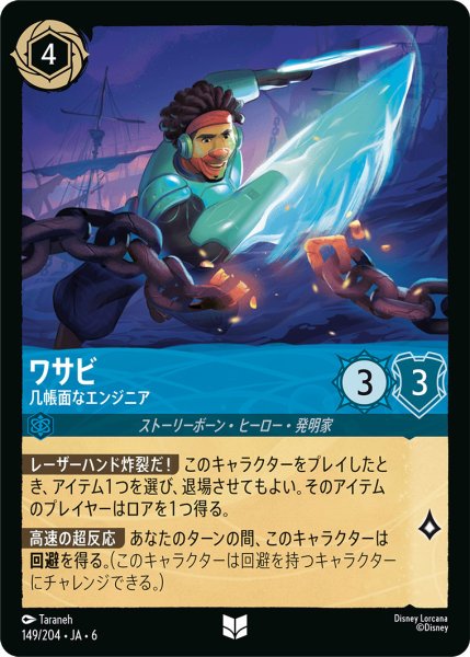 画像1: ワサビ - 几帳面なエンジニア【U】〈149/204〉 (サファイア) (1)