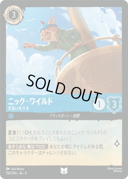 画像1: ニック・ワイルド - ずるいキツネ【U】〈150/204〉 (サファイア) (1)