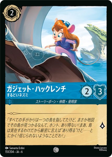 画像1: ガジェット・ハックレンチ - するどいネズミ【C】〈151/204〉 (サファイア) (1)