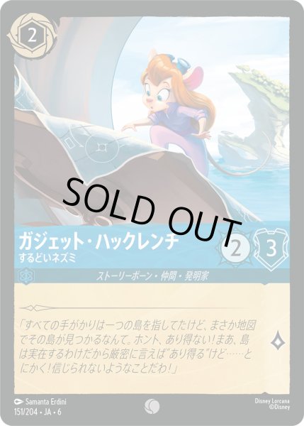 画像1: ガジェット・ハックレンチ - するどいネズミ【C】〈151/204〉 (サファイア) [Foil] (1)