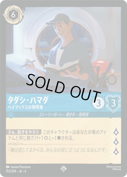 画像1: タダシ・ハマダ - ベイマックスの発明者【SR】〈153/204〉 (サファイア) [Foil] (1)