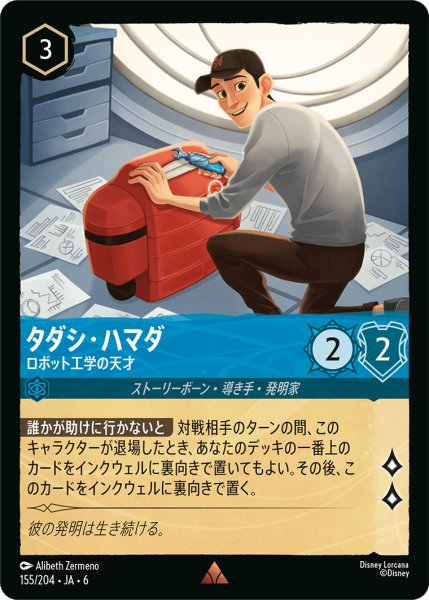 画像1: タダシ・ハマダ - ロボット工学の天才【R】〈155/204〉 (サファイア) (1)