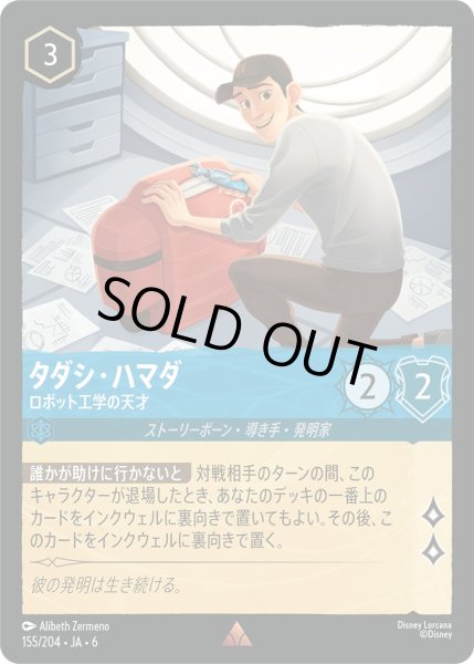 画像1: タダシ・ハマダ - ロボット工学の天才【R】〈155/204〉 (サファイア) [Foil] (1)