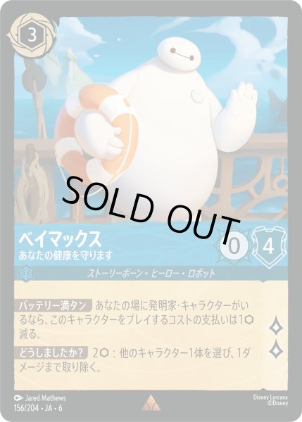 画像1: ベイマックス - あなたの健康を守ります【R】〈156/204〉 (サファイア) [Foil] (1)