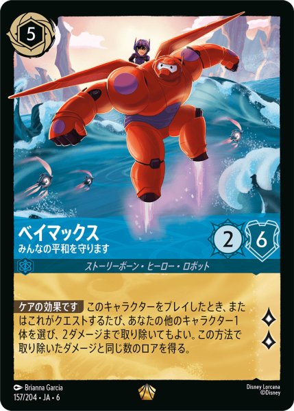 画像1: ベイマックス - みんなの平和を守ります【L】〈157/204〉 (サファイア) (1)