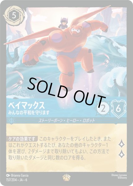 画像1: ベイマックス - みんなの平和を守ります【L】〈157/204〉 (サファイア) [Foil] (1)