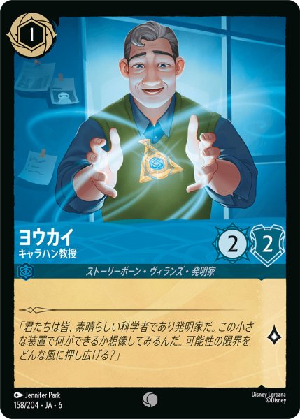 画像1: ヨウカイ - キャラハン教授【C】〈158/204〉 (サファイア) (1)