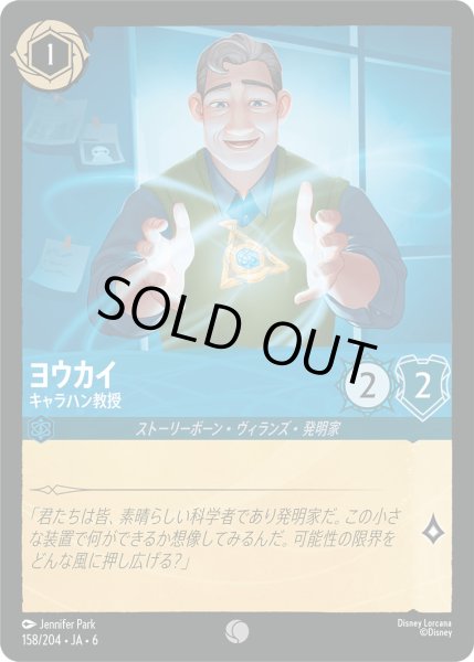 画像1: ヨウカイ - キャラハン教授【C】〈158/204〉 (サファイア) (1)