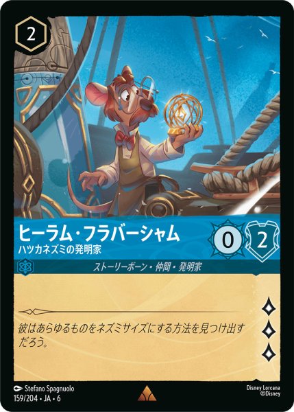 画像1: ヒーラム・フラバーシャム - ハツカネズミの発明家【R】〈159/204〉 (サファイア) (1)