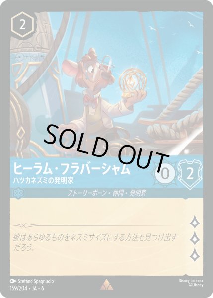 画像1: ヒーラム・フラバーシャム - ハツカネズミの発明家【R】〈159/204〉 (サファイア) (1)