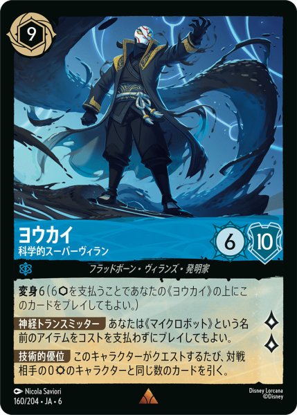 画像1: ヨウカイ - 科学的スーパーヴィラン【R】〈160/204〉 (サファイア) (1)