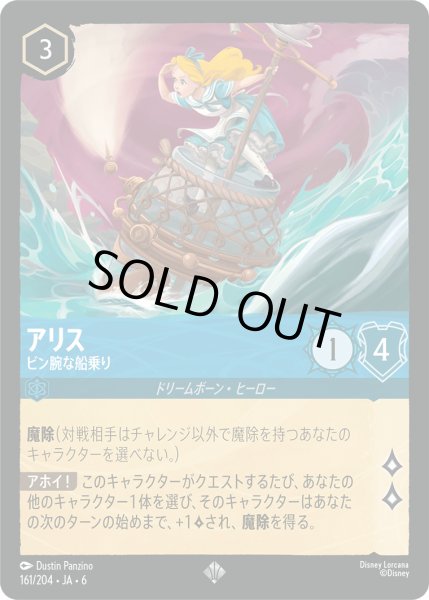 画像1: アリス - ビン腕な船乗り【SR】〈161/204〉 (サファイア) (1)