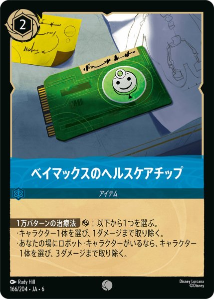 画像1: ベイマックスのヘルスケアチップ【C】〈166/204〉 (サファイア) (1)