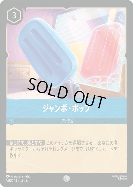 画像1: ジャンボ・ポップ【C】〈168/204〉 (サファイア) (1)