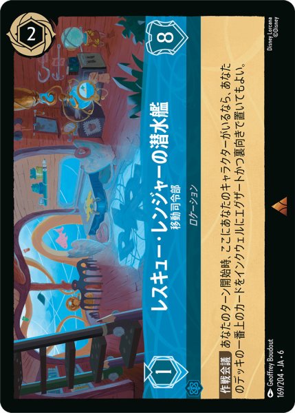 画像1: レスキュー・レンジャーの潜水艦 - 移動司令部【R】〈169/204〉 (サファイア) (1)