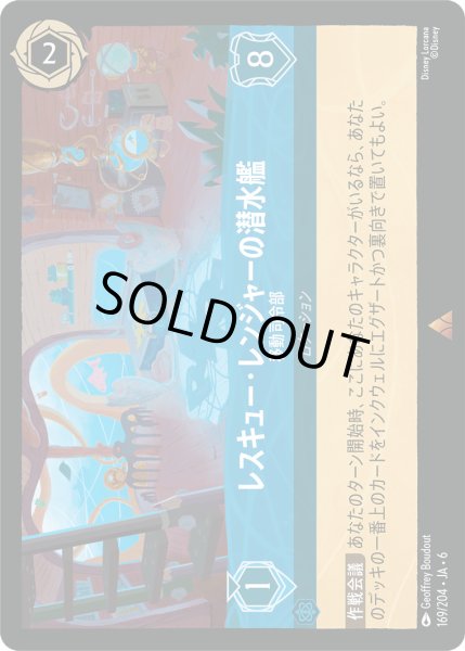 画像1: レスキュー・レンジャーの潜水艦 - 移動司令部【R】〈169/204〉 (サファイア) [Foil] (1)