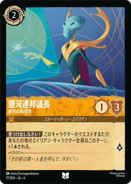 画像1: 銀河連邦議長 - 連邦の指導者【U】〈17/204〉 (アンバー) (1)