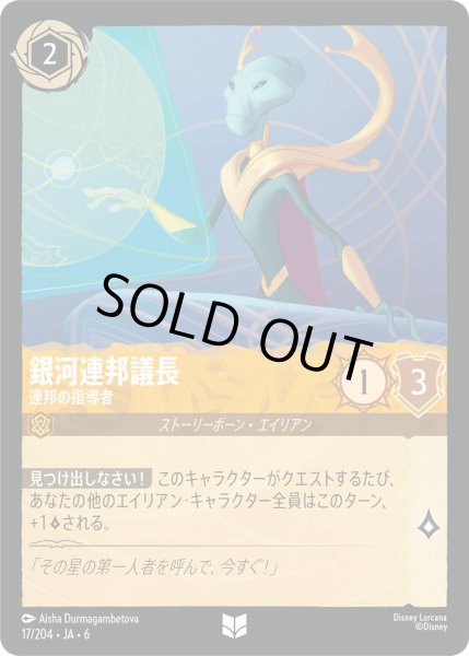 画像1: 銀河連邦議長 - 連邦の指導者【U】〈17/204〉 (アンバー) (1)