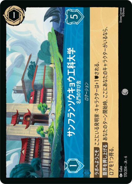 画像1: サンフランソウキョウ工科大学 - 名門の学び舎【C】〈170/204〉 (サファイア) (1)