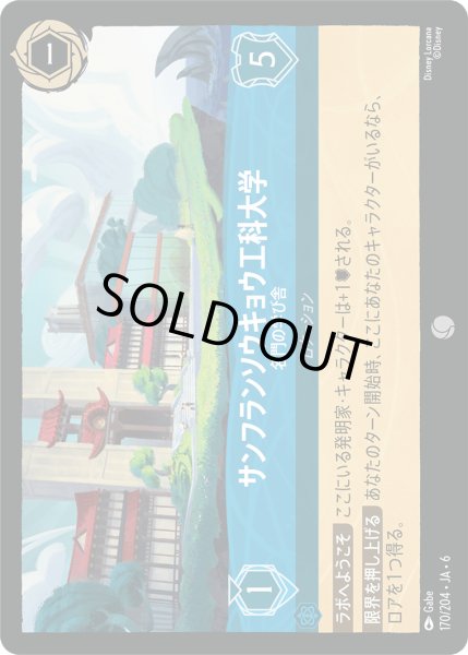 画像1: サンフランソウキョウ工科大学 - 名門の学び舎【C】〈170/204〉 (サファイア) (1)