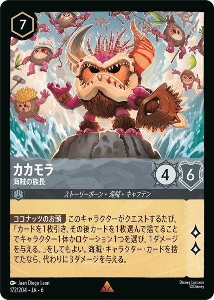画像1: カカモラ - 海賊の族長【R】〈172/204〉 (スティール) (1)