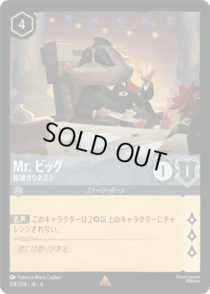 画像1: Mr. ビッグ - 首領ガリネズミ【R】〈174/204〉 (スティール) [Foil] (1)