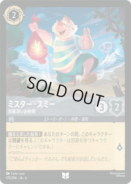 画像1: ミスター・スミー - 忠義深いお仲間【U】〈175/204〉 (スティール) (1)