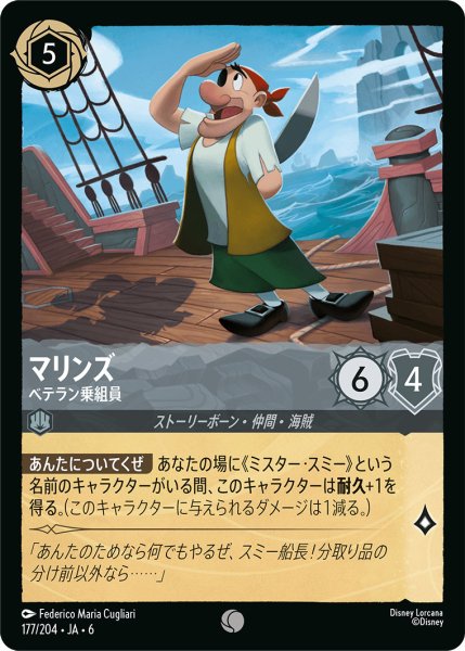 画像1: マリンズ - ベテラン乗組員【C】〈177/204〉 (スティール) (1)