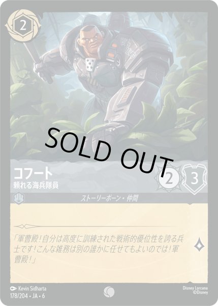 画像1: コフート - 頼れる海兵隊員【C】〈178/204〉 (スティール) (1)