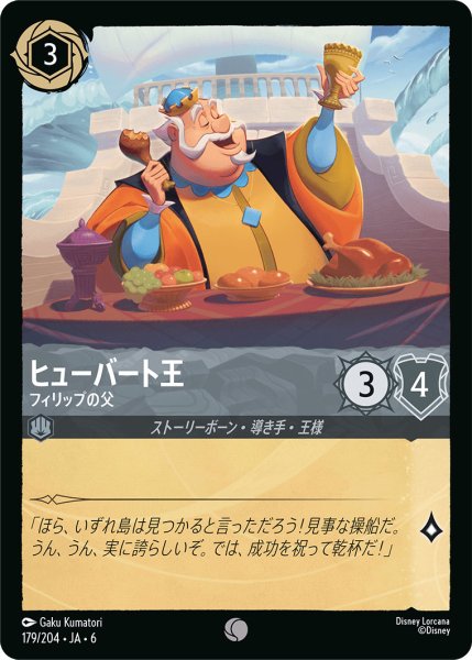 画像1: ヒューバート王 - フィリップの父【C】〈179/204〉 (スティール) (1)