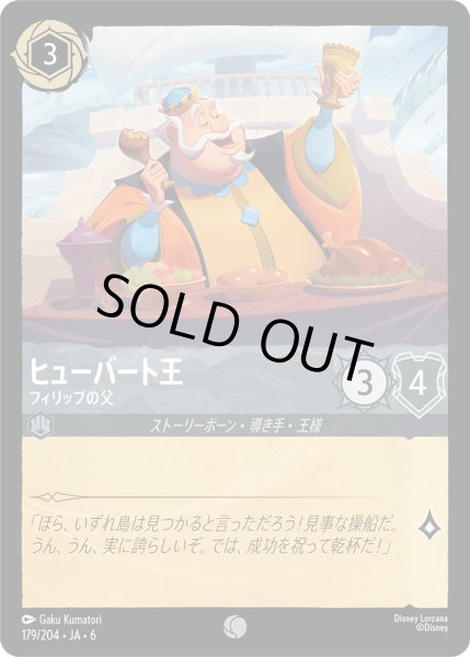 画像1: ヒューバート王 - フィリップの父【C】〈179/204〉 (スティール) [Foil] (1)