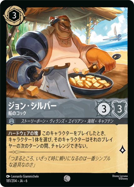 画像1: ジョン・シルバー - 船のコック【C】〈181/204〉 (スティール) (1)