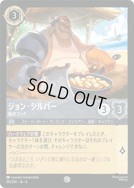 画像1: ジョン・シルバー - 船のコック【C】〈181/204〉 (スティール) [Foil] (1)