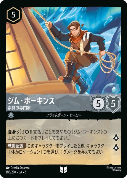 画像1: ジム・ホーキンス - 索具の専門家【U】〈183/204〉 (スティール) (1)