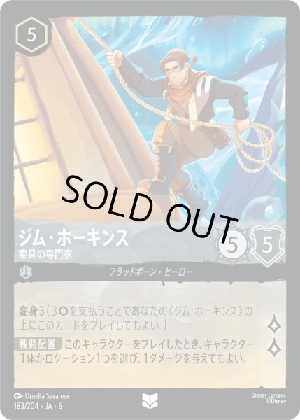 画像1: ジム・ホーキンス - 索具の専門家【U】〈183/204〉 (スティール) [Foil] (1)