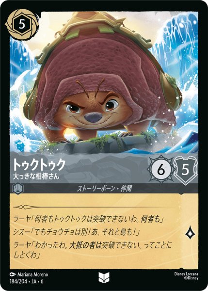 画像1: トゥクトゥク - 大っきな相棒さん【U】〈184/204〉 (スティール) (1)