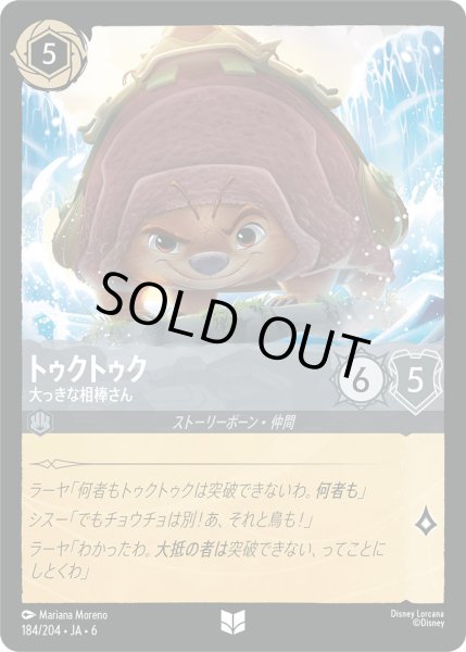 画像1: トゥクトゥク - 大っきな相棒さん【U】〈184/204〉 (スティール) [Foil] (1)