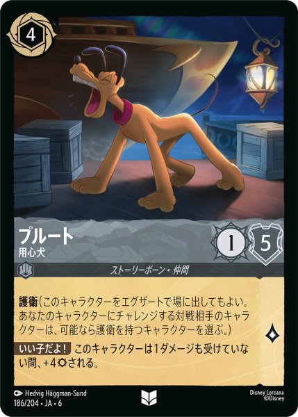 画像1: プルート - 用心犬【U】〈186/204〉 (スティール) (1)