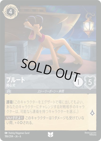 画像1: プルート - 用心犬【U】〈186/204〉 (スティール) [Foil] (1)