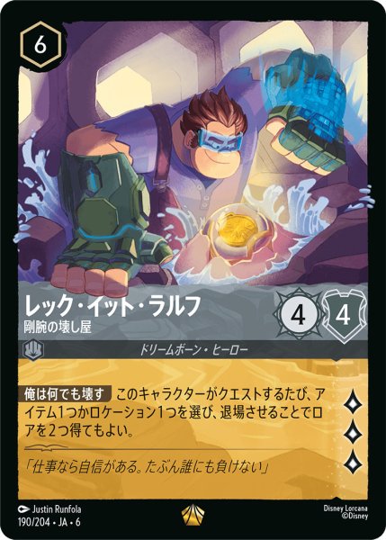 画像1: レック・イット・ラルフ - 剛腕の壊し屋【L】〈190/204〉 (スティール) (1)