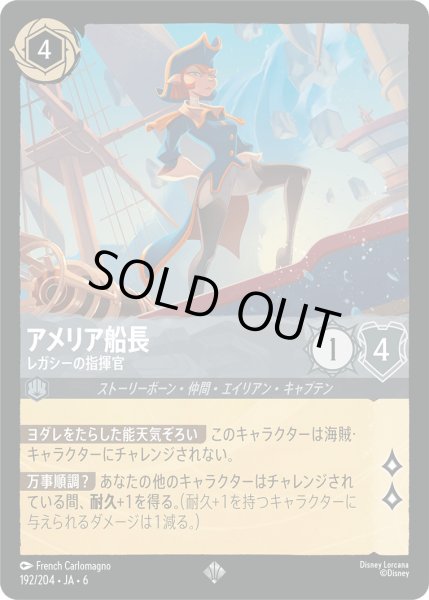 画像1: アメリア船長 - レガシーの指揮官【SR】〈192/204〉 (スティール) [Foil] (1)