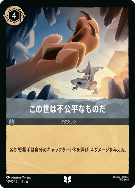 画像1: この世は不公平なものだ【U】〈199/204〉 (スティール) (1)