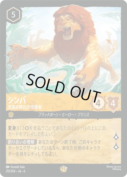 画像1: シンバ - 気高き群れの守護者【L】〈20/204〉 (アンバー) (1)