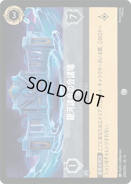 画像1: 銀河議会の会議場 - 法廷【C】〈204/204〉 (スティール) [Foil] (1)